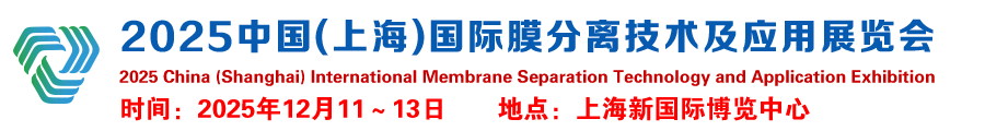 2025中国(上海)国际膜分离技术及应用展览会