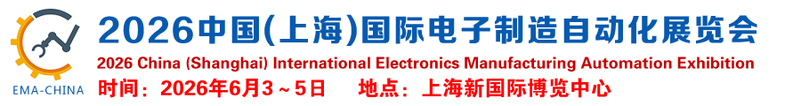 2026中国(上海)国际电子制造自动化展览会