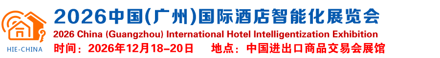 2026中国(广州)国际酒店智能化展览会|智慧酒店展览会